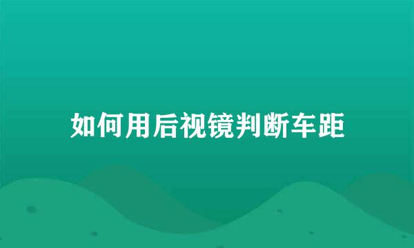 如何用后视镜判断车距