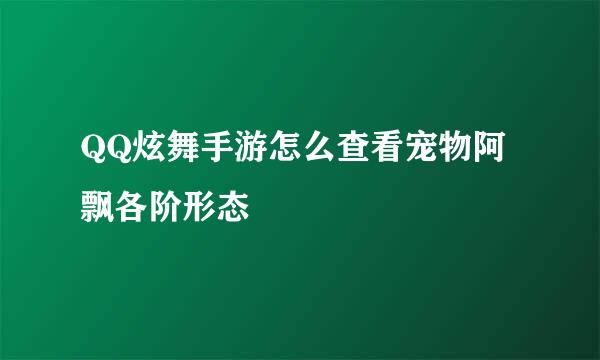 QQ炫舞手游怎么查看宠物阿飘各阶形态