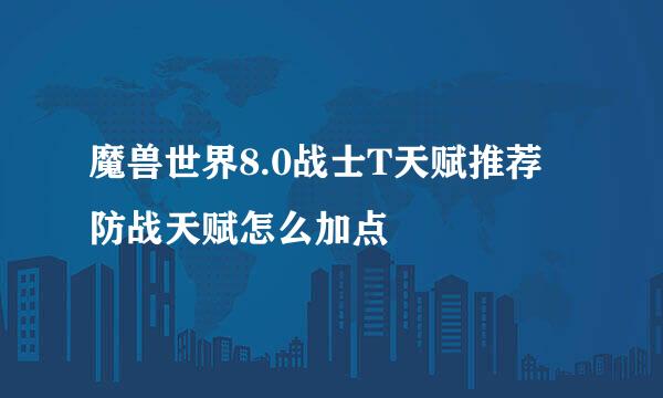 魔兽世界8.0战士T天赋推荐 防战天赋怎么加点