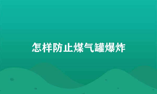 怎样防止煤气罐爆炸