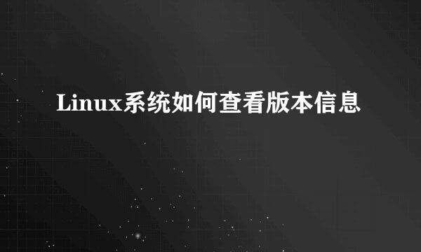 Linux系统如何查看版本信息