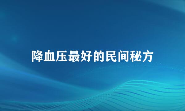 降血压最好的民间秘方