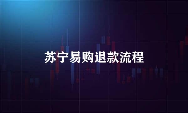 苏宁易购退款流程