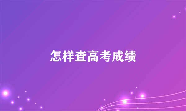 怎样查高考成绩
