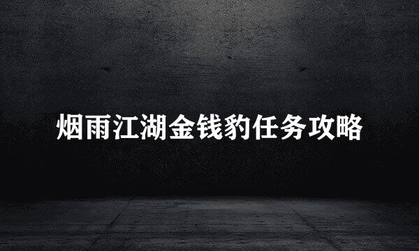 烟雨江湖金钱豹任务攻略