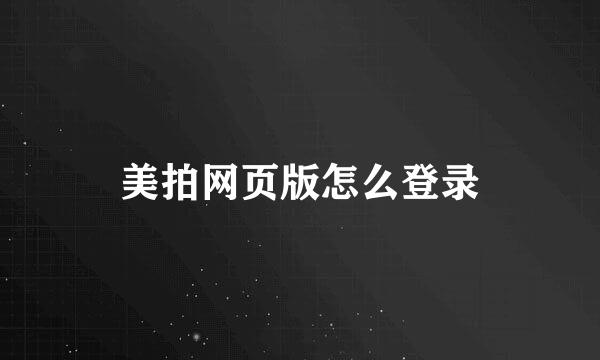 美拍网页版怎么登录