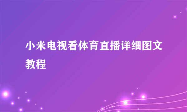 小米电视看体育直播详细图文教程