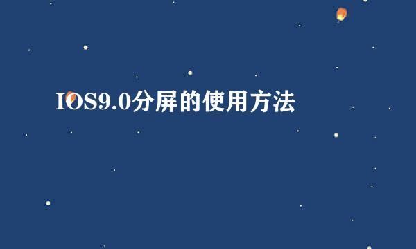 IOS9.0分屏的使用方法