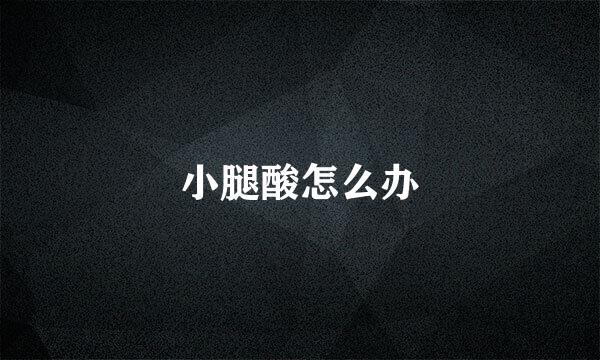 小腿酸怎么办