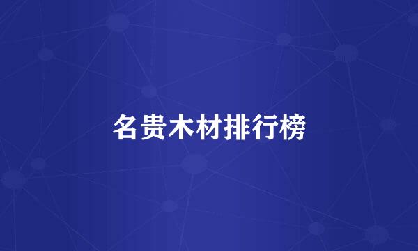名贵木材排行榜