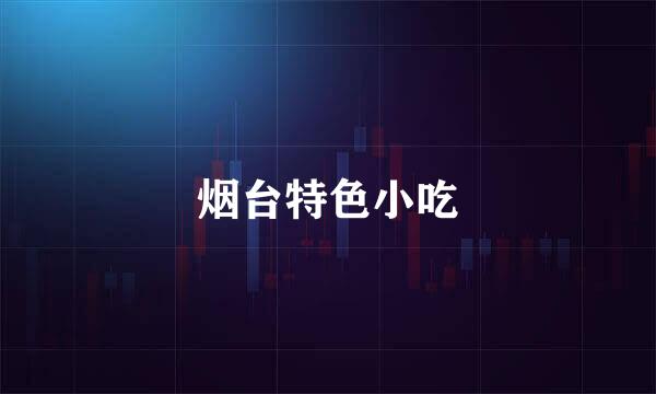 烟台特色小吃