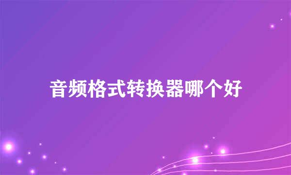 音频格式转换器哪个好