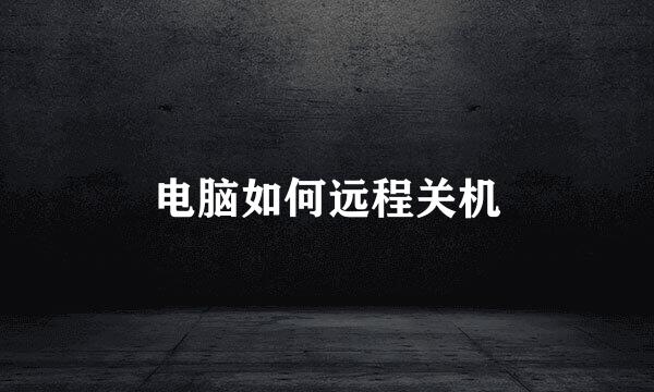 电脑如何远程关机