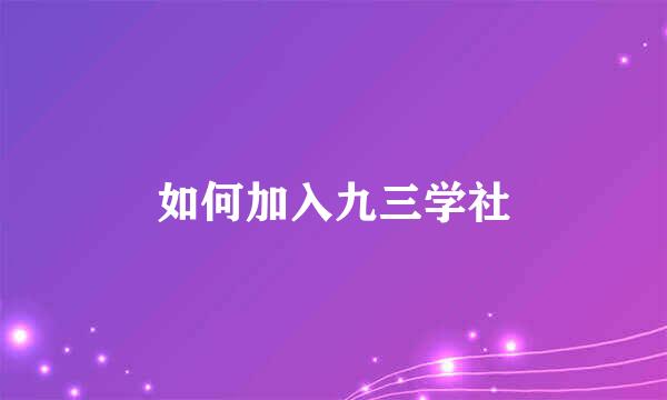 如何加入九三学社