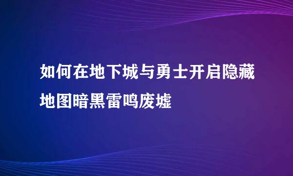 如何在地下城与勇士开启隐藏地图暗黑雷鸣废墟