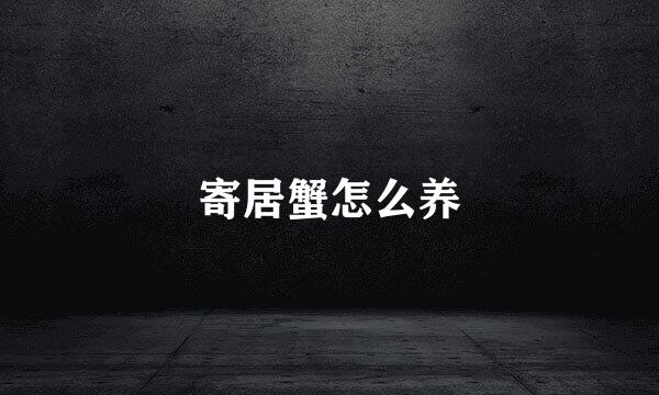 寄居蟹怎么养