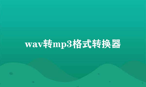 wav转mp3格式转换器