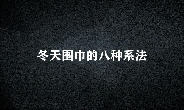 冬天围巾的八种系法