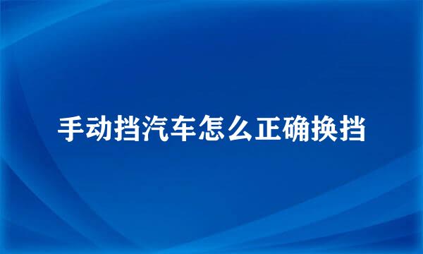 手动挡汽车怎么正确换挡