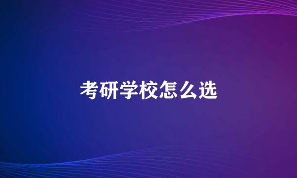 考研学校怎么选