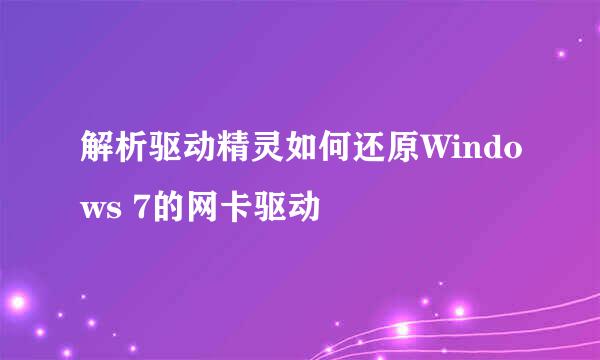 解析驱动精灵如何还原Windows 7的网卡驱动