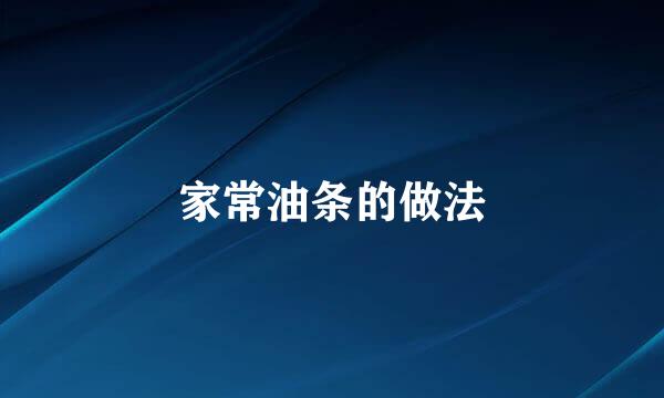 家常油条的做法