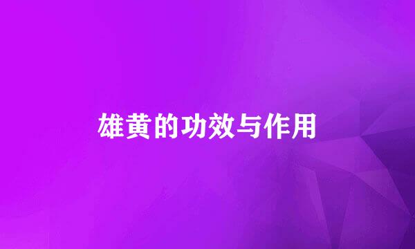 雄黄的功效与作用