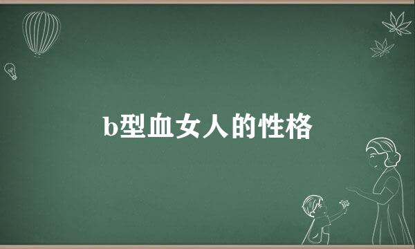 b型血女人的性格