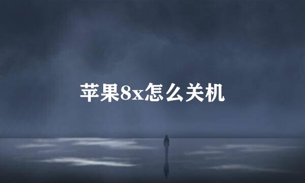 苹果8x怎么关机