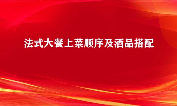 法式大餐上菜顺序及酒品搭配
