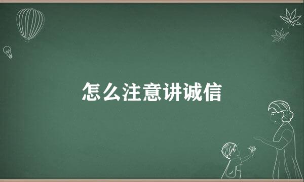 怎么注意讲诚信