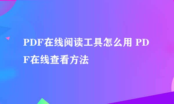 PDF在线阅读工具怎么用 PDF在线查看方法