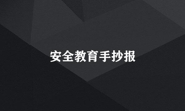 安全教育手抄报
