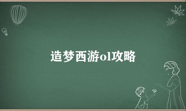 造梦西游ol攻略