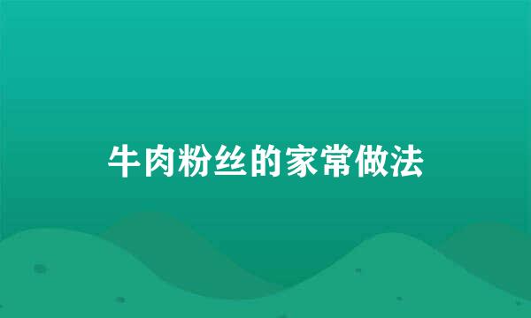 牛肉粉丝的家常做法