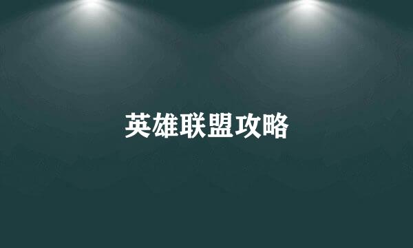 英雄联盟攻略