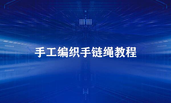 手工编织手链绳教程