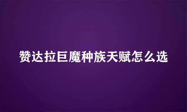 赞达拉巨魔种族天赋怎么选
