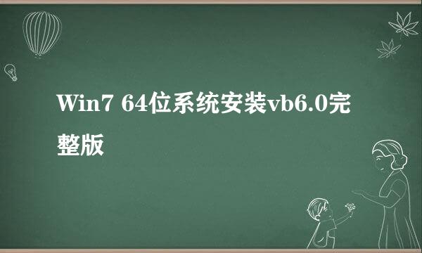 Win7 64位系统安装vb6.0完整版