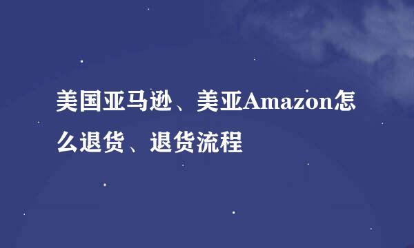美国亚马逊、美亚Amazon怎么退货、退货流程