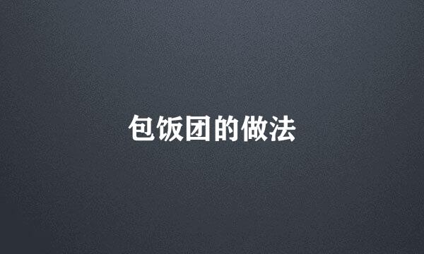 包饭团的做法