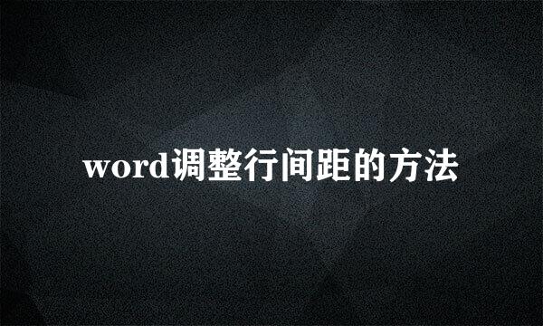 word调整行间距的方法