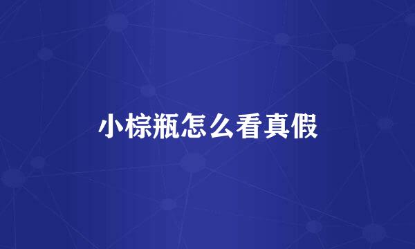 小棕瓶怎么看真假