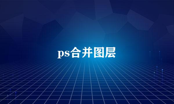 ps合并图层