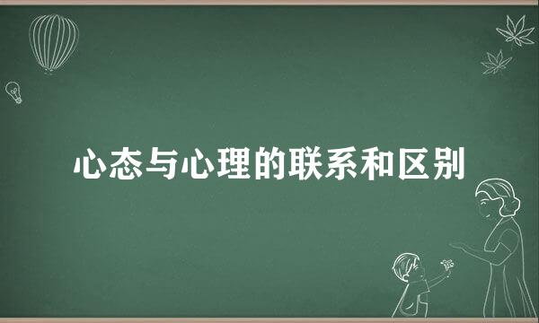 心态与心理的联系和区别