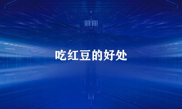 吃红豆的好处
