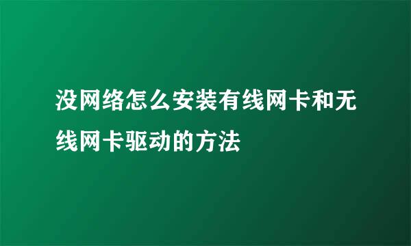 没网络怎么安装有线网卡和无线网卡驱动的方法