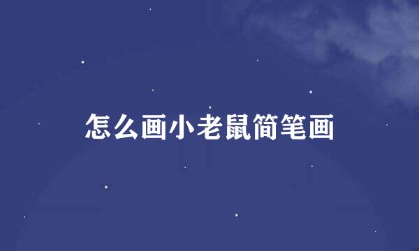 怎么画小老鼠简笔画