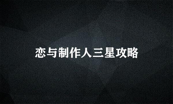 恋与制作人三星攻略