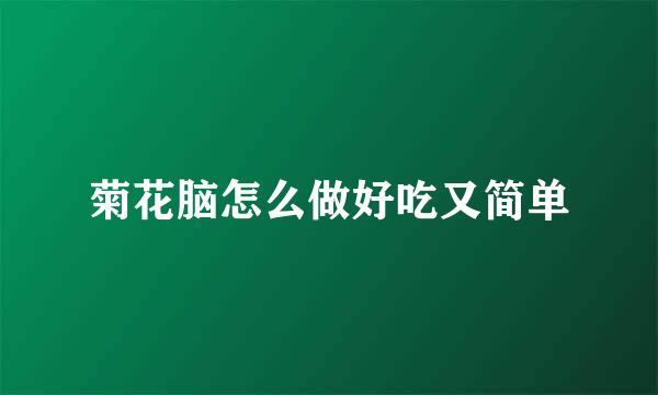 菊花脑怎么做好吃又简单